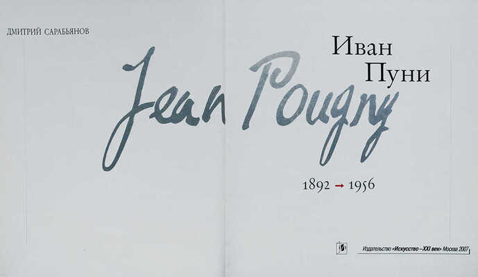 Сарабьянов Д.В. Иван Пуни, 1892−1956. М.: Искусство−XXI век, 2007.